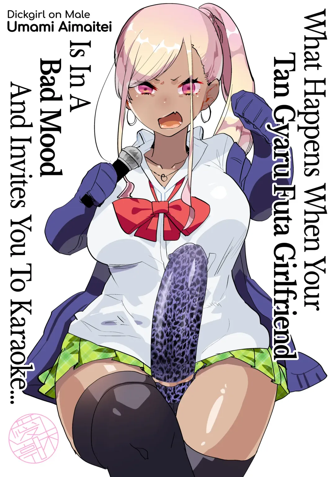 [Aimaitei Umami] Kigen no Warui Kuro Gal Futanari Kanojo ni Karaoke ni Yobidasareta Kekka... | What Happens When Your Tan Gyaru Futa Girlfriend Is in a Bad Mood and Invites You To Karaoke... (decensored) Fhentai - Page 1