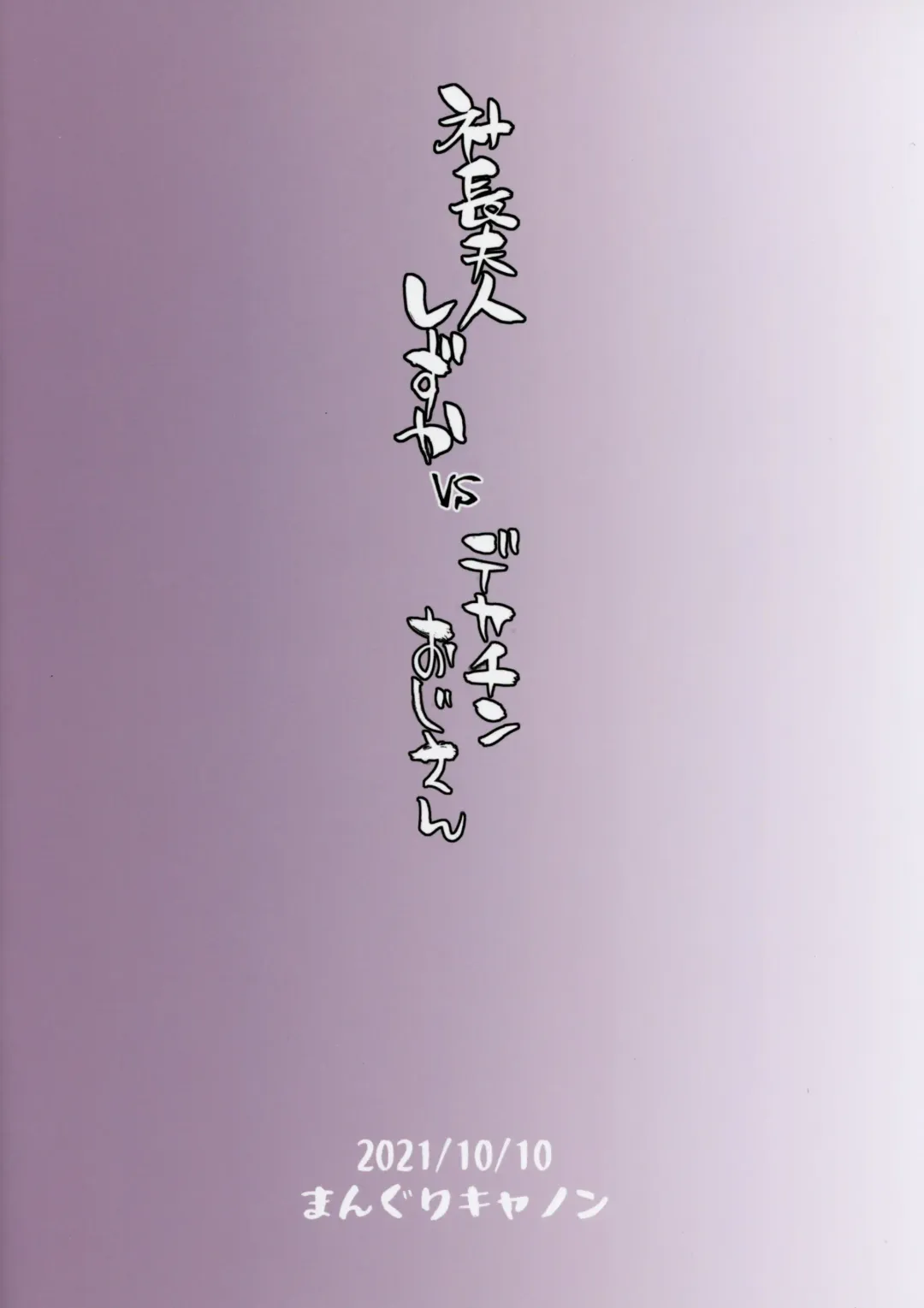 [Bang-you] Shachou Fujin Shizuka vs Dekachin Oji-san Fhentai - Page 26