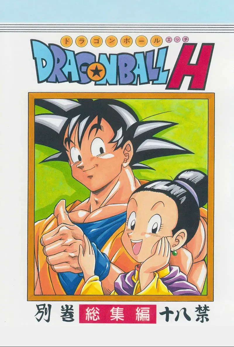 [Garland] DRAGONBALL H Bessatsu Soushuuhen Fhentai - Page 1