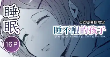 Read [Toiro Gawon] Okinai Ko (Osananajimi) | 睡不醒的孩子 - Fhentai