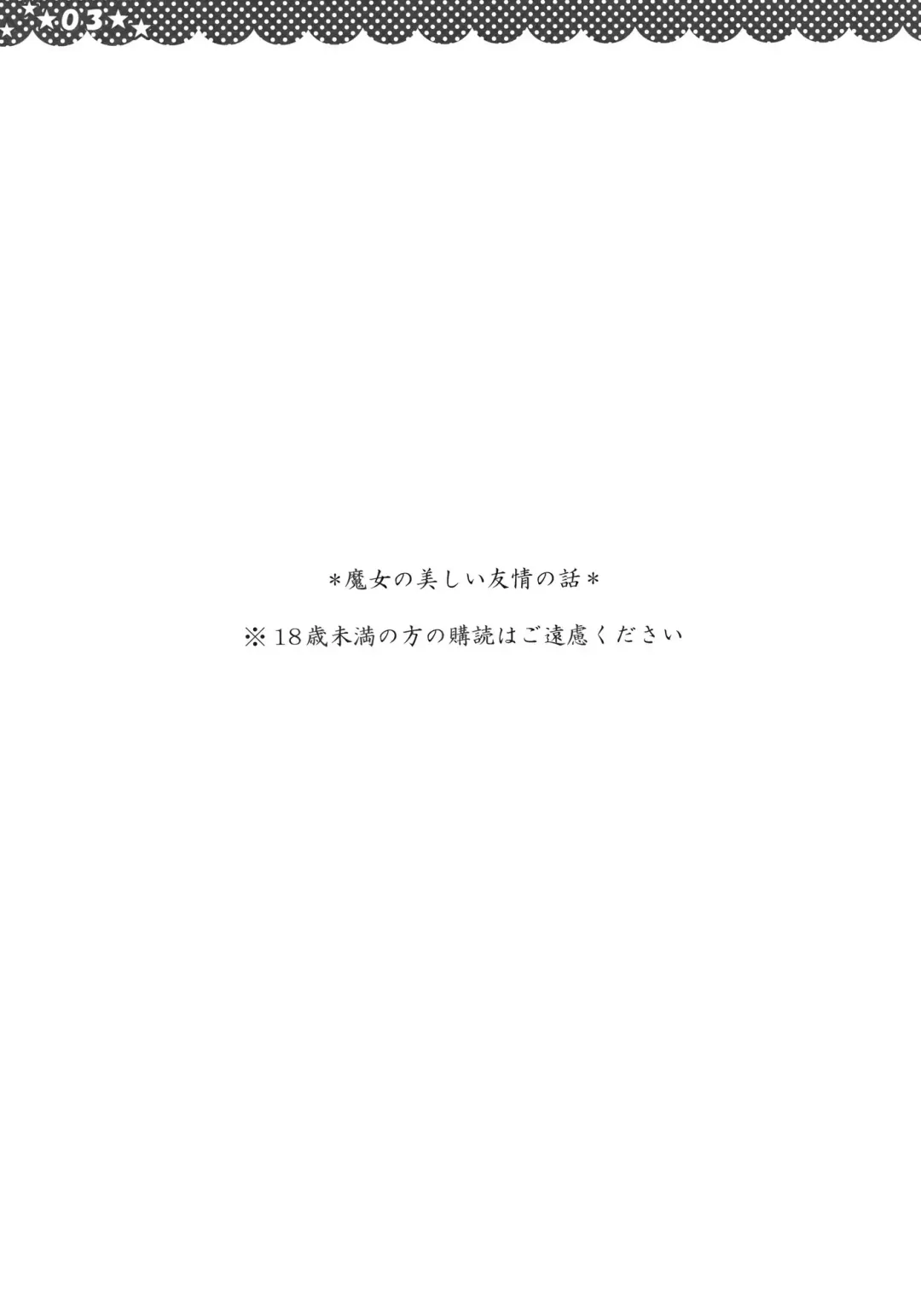 [Hashimo Yuki] Majo no Utsukushii Yuujou no Hanashi -Youmu no Yakumo Yukari Kujo Nikki- Fhentai - Page 3