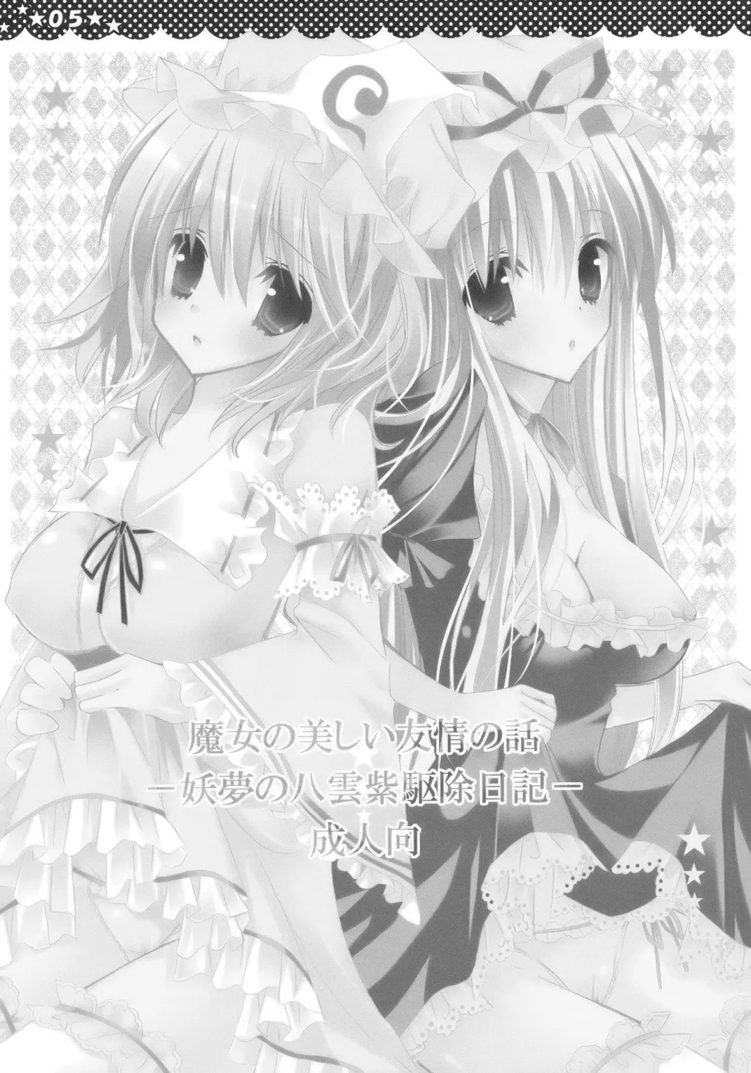 [Hashimo Yuki] Majo no Utsukushii Yuujou no Hanashi -Youmu no Yakumo Yukari Kujo Nikki- Fhentai - Page 5