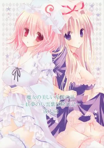 Read [Hashimo Yuki] Majo no Utsukushii Yuujou no Hanashi -Youmu no Yakumo Yukari Kujo Nikki- - Fhentai