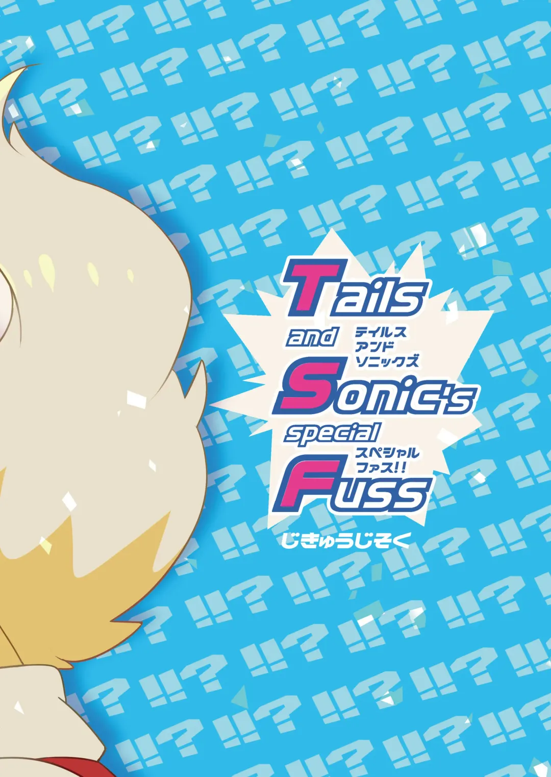 [Hentaib] Tails and Sonic's special Fuss Fhentai - Page 18