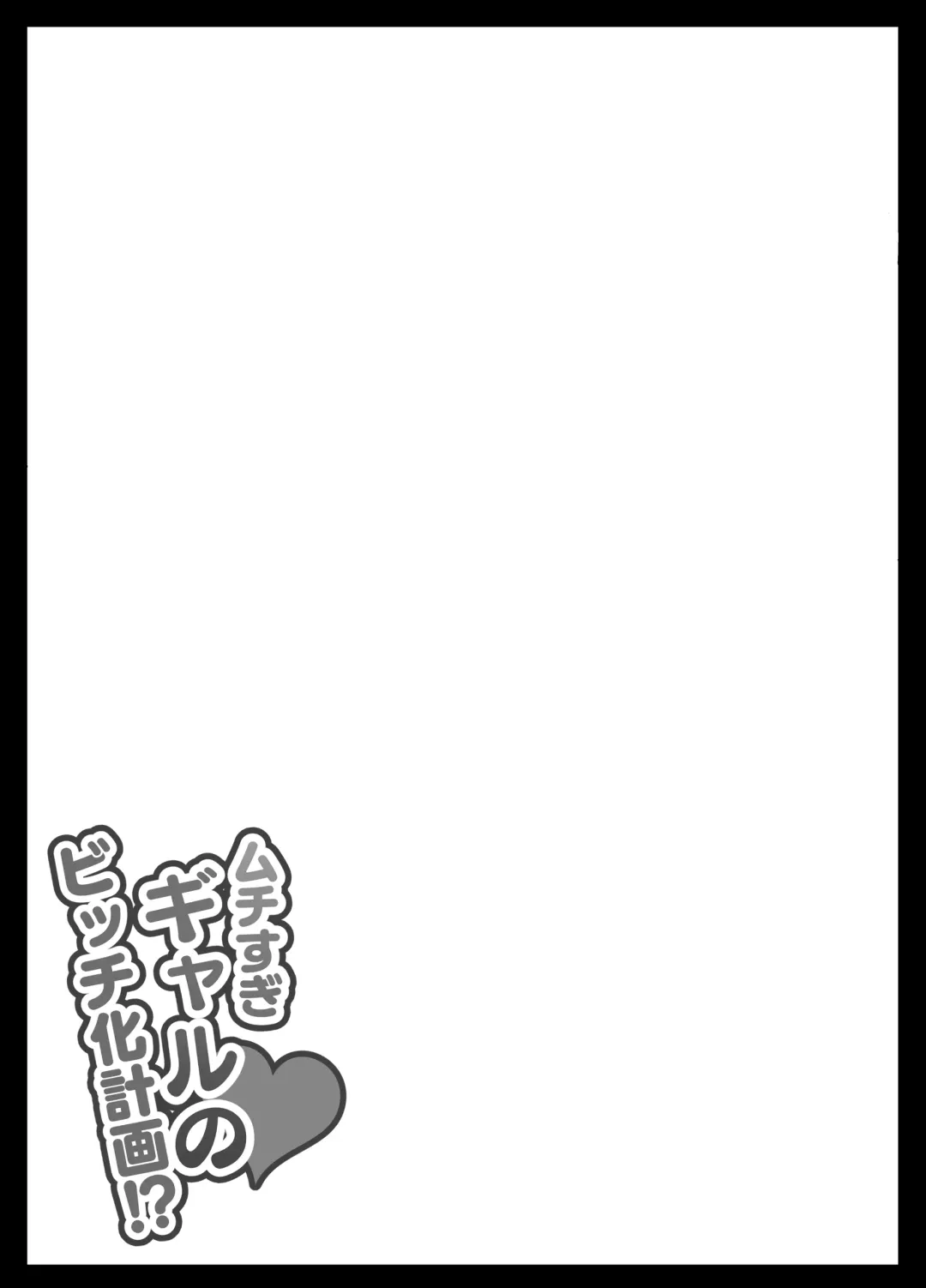 Muchisugi Gal no Bitch-ka Keikaku Fhentai - Page 69