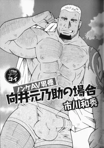 Read [Ichikawa Kazuhide] Nonke AV Danyuu Mukai Gennosuke no Baai - Fhentai