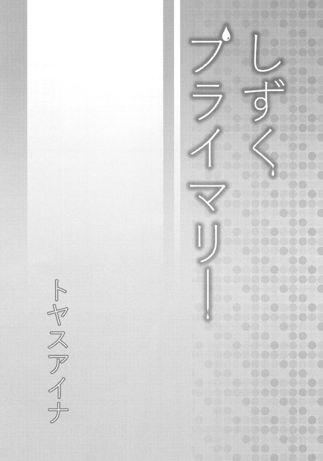 [Toyasu Aina] Shizuku Primary Fhentai - Page 3