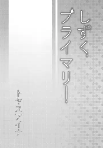 [Toyasu Aina] Shizuku Primary Fhentai - Page 3