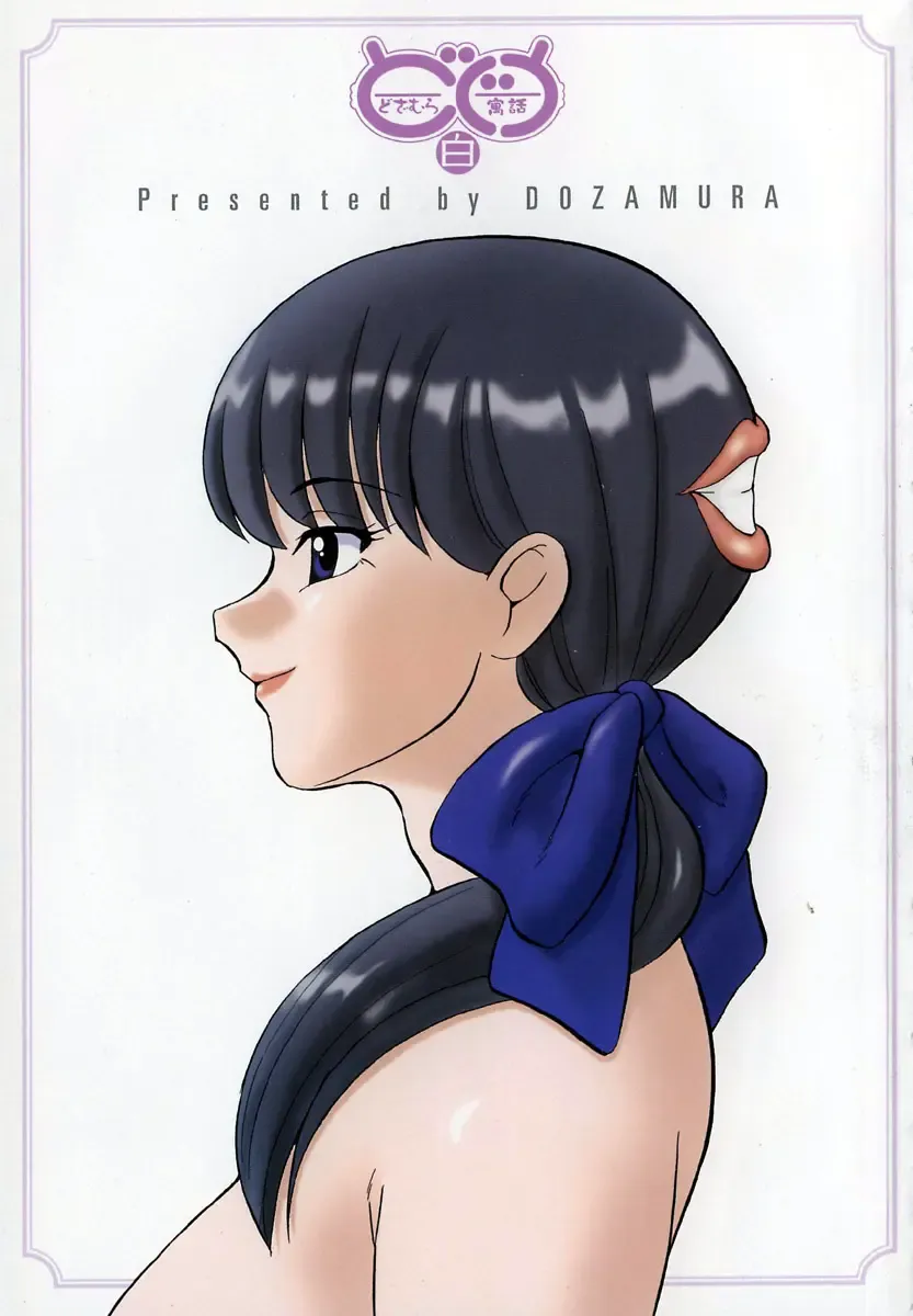 [Dozamura] Doguu ~Dozamura Guuwa~ Shiro Fhentai - Page 2