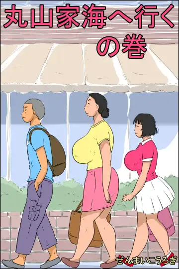 Read Maruyama-ke Umi e Iku no Maki - Fhentai