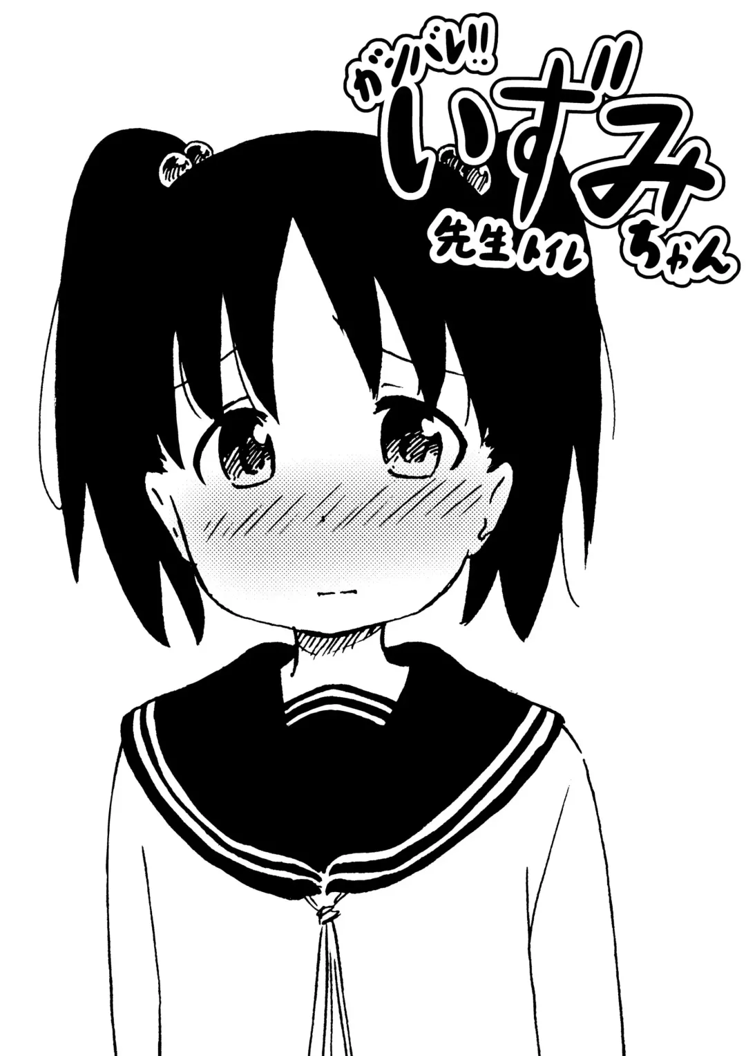 [Tamura-chan] Ganbare!! Izumi-chan Twitter Matome Fhentai - Page 2