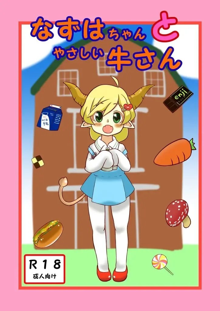 Nazuha-chan to Yasashii Ushi-san Fhentai - Page 1