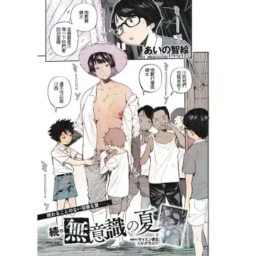 Read [Sakomae Aichi] Zoku Muishiki no Natsu - Fhentai