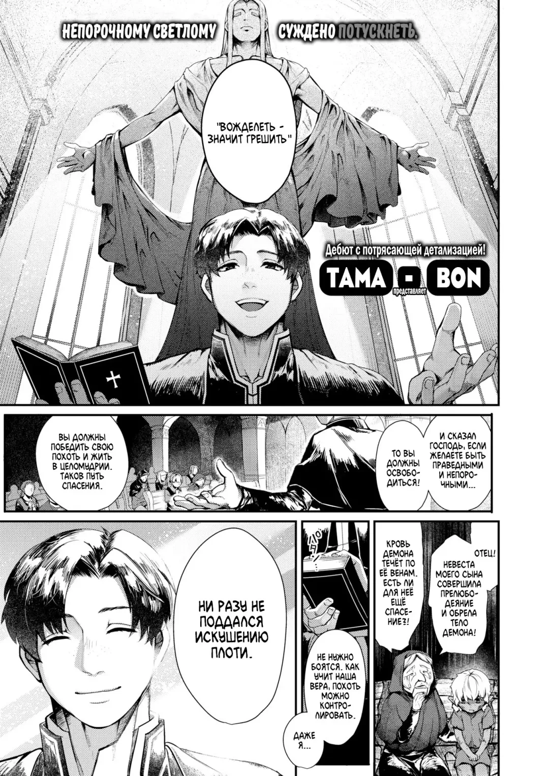 [Tamayura Banko] Sei naru Fukuin | Порочная Проповедь Fhentai - Page 1