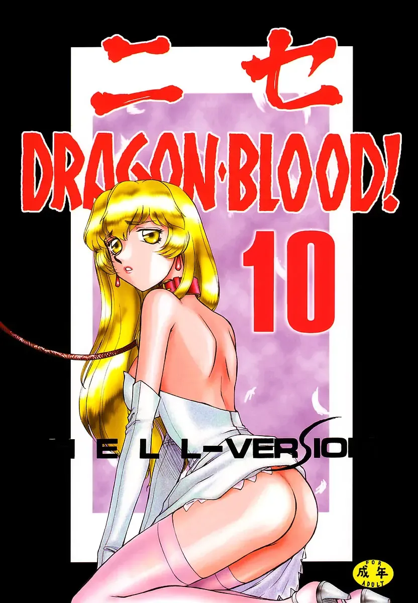 [Taira Hajime] NISE Dragon Blood! 10 HELL-VERSION Fhentai - Page 1