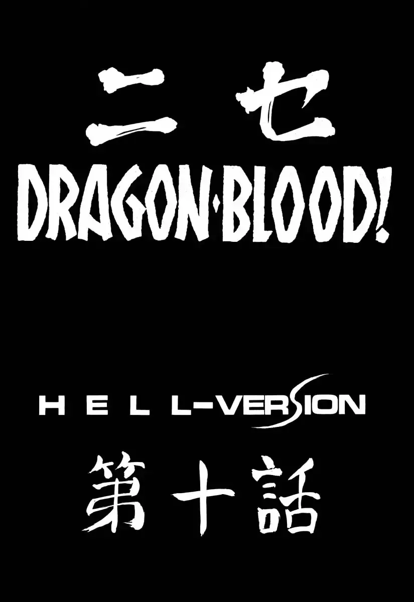 [Taira Hajime] NISE Dragon Blood! 10 HELL-VERSION Fhentai - Page 10