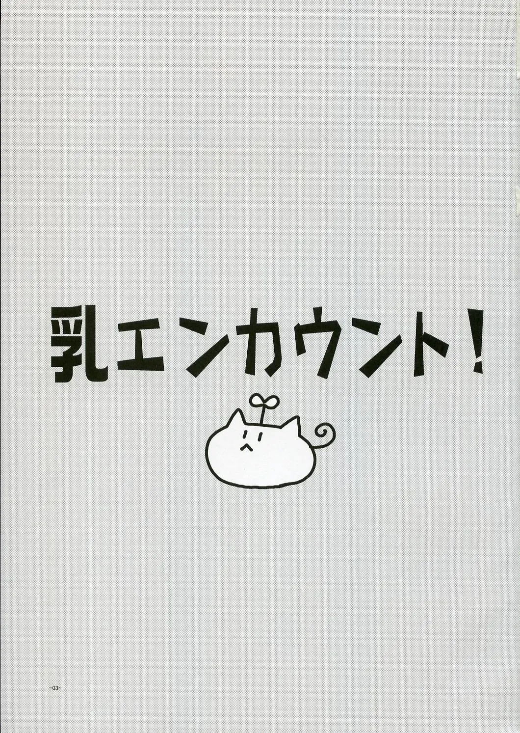 [Alpha] Chichi Encount! Fhentai - Page 2