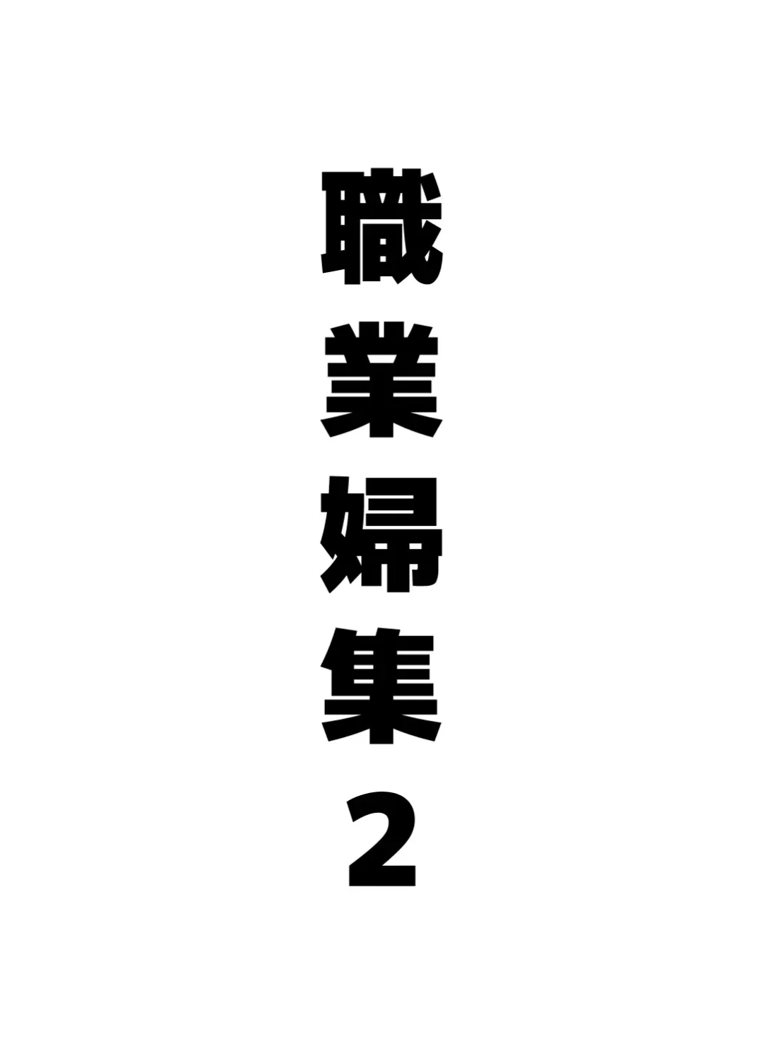 [Ion] Shokugyou Fu Shuu 2 (decensored) Fhentai - Page 2