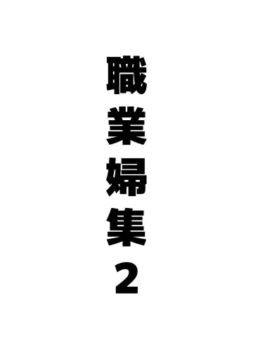 [Ion] Shokugyou Fu Shuu 2 (decensored) Fhentai - Page 2