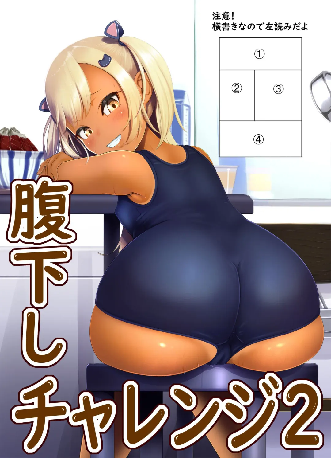 [Fahya] Harakudashi Challenge 2 Fhentai - Page 1