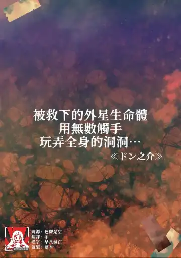 Read [Donnosuke] tasuketa chikyūgaiseimeitai ni musū no shokushu de ana to iu ana o moteasoba rarete… | 被救下的外星生命体用无数触手玩弄全身的洞洞…… - Fhentai