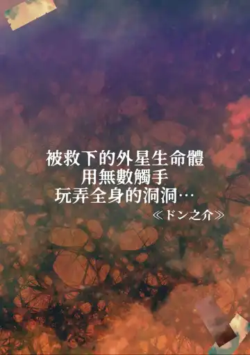 [Donnosuke] tasuketa chikyūgaiseimeitai ni musū no shokushu de ana to iu ana o moteasoba rarete… | 被救下的外星生命体用无数触手玩弄全身的洞洞…… Fhentai - Page 2