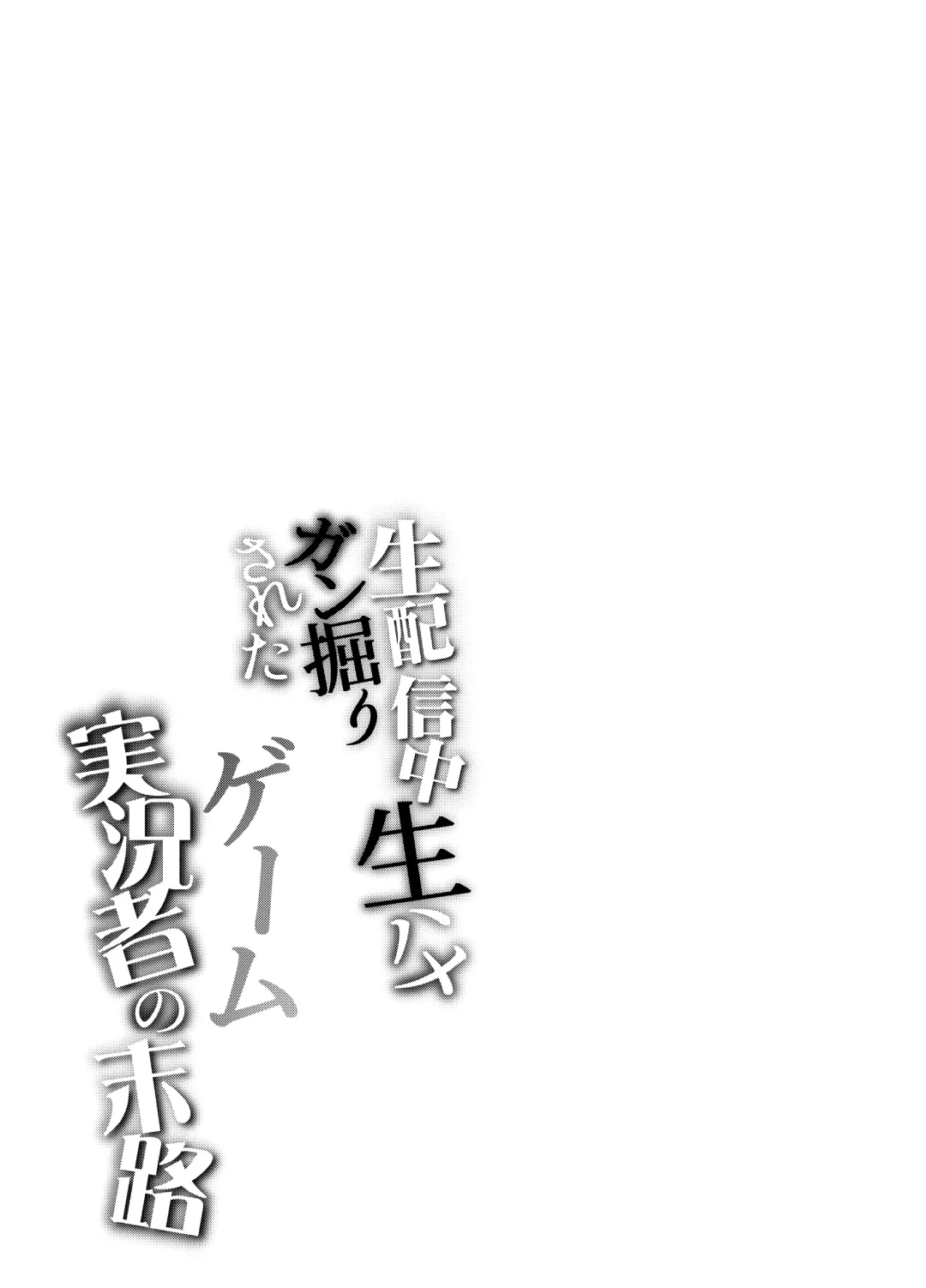 [Souichi Keishi] Nama Haishinchuu Namahame Ganhori sareta Game Jikkyousha no Matsuro Fhentai - Page 5