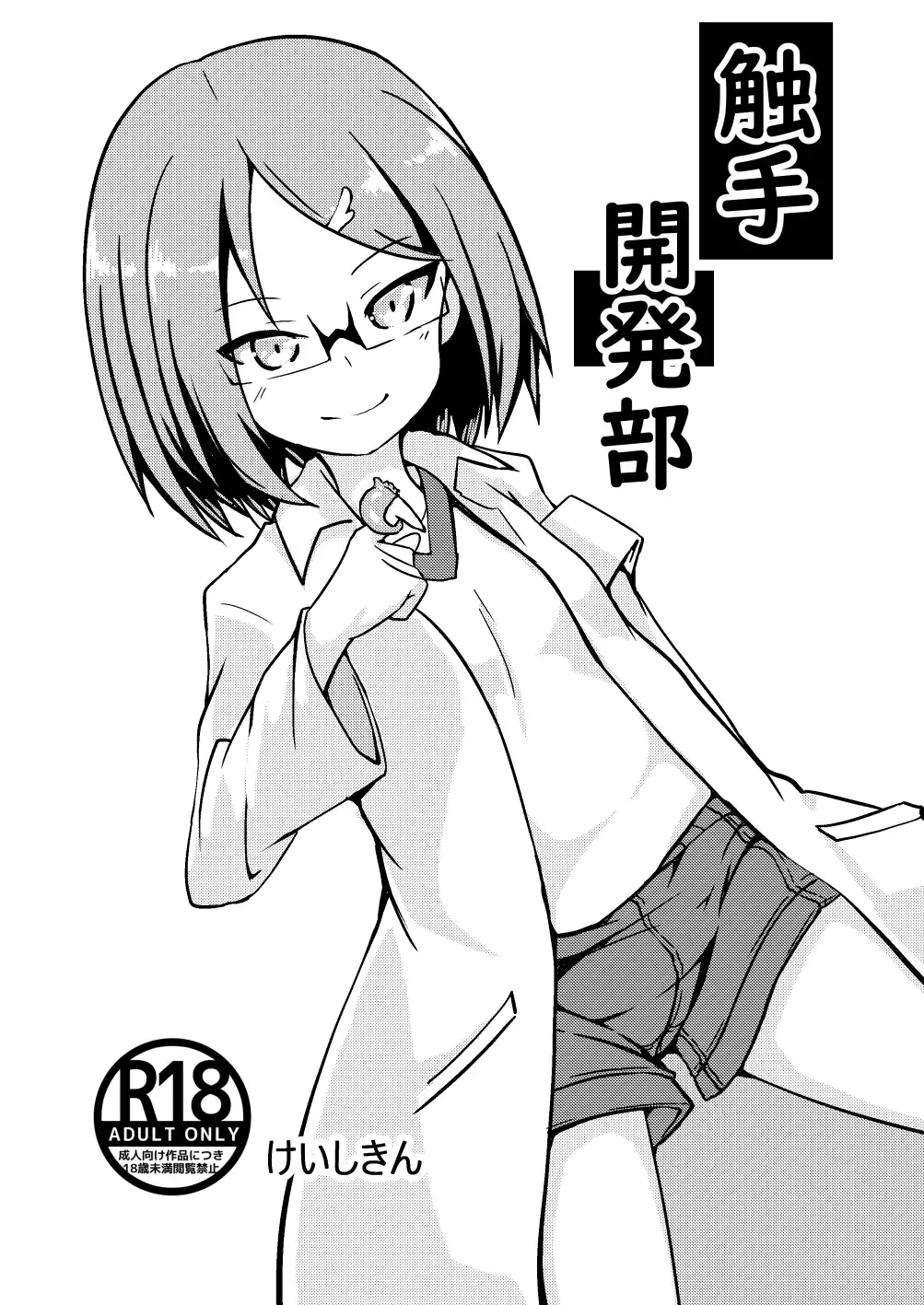 [Keishikin] Shokushu Kaihatsu-bu Fhentai - Page 1