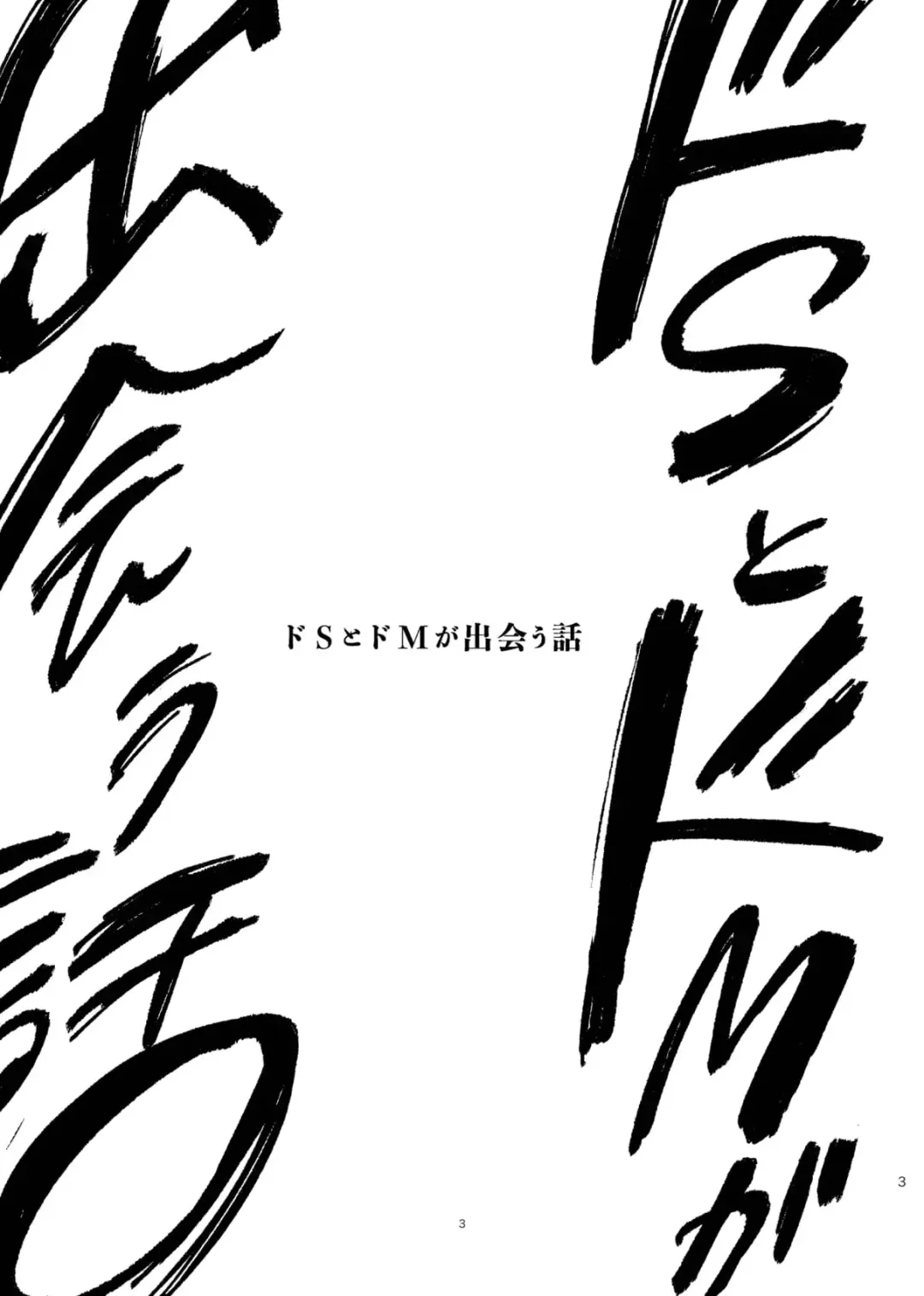 [Okita Yuuho] Do-S to Do-M ga Deau Hanashi | 抖S与抖M相遇的故事 Fhentai - Page 143