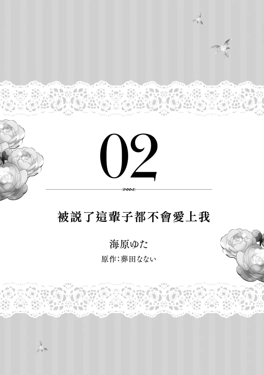 [Umibara Yuta] isshō aisanai to iwa retanode | 被说了这辈子都不会爱上我 Fhentai - Page 2