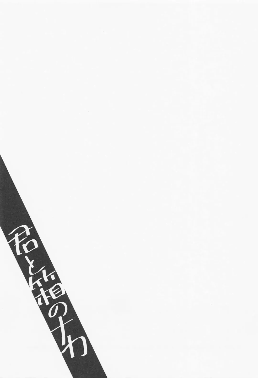 [Hiyoten] Kimi to Hako no Naka Fhentai - Page 16