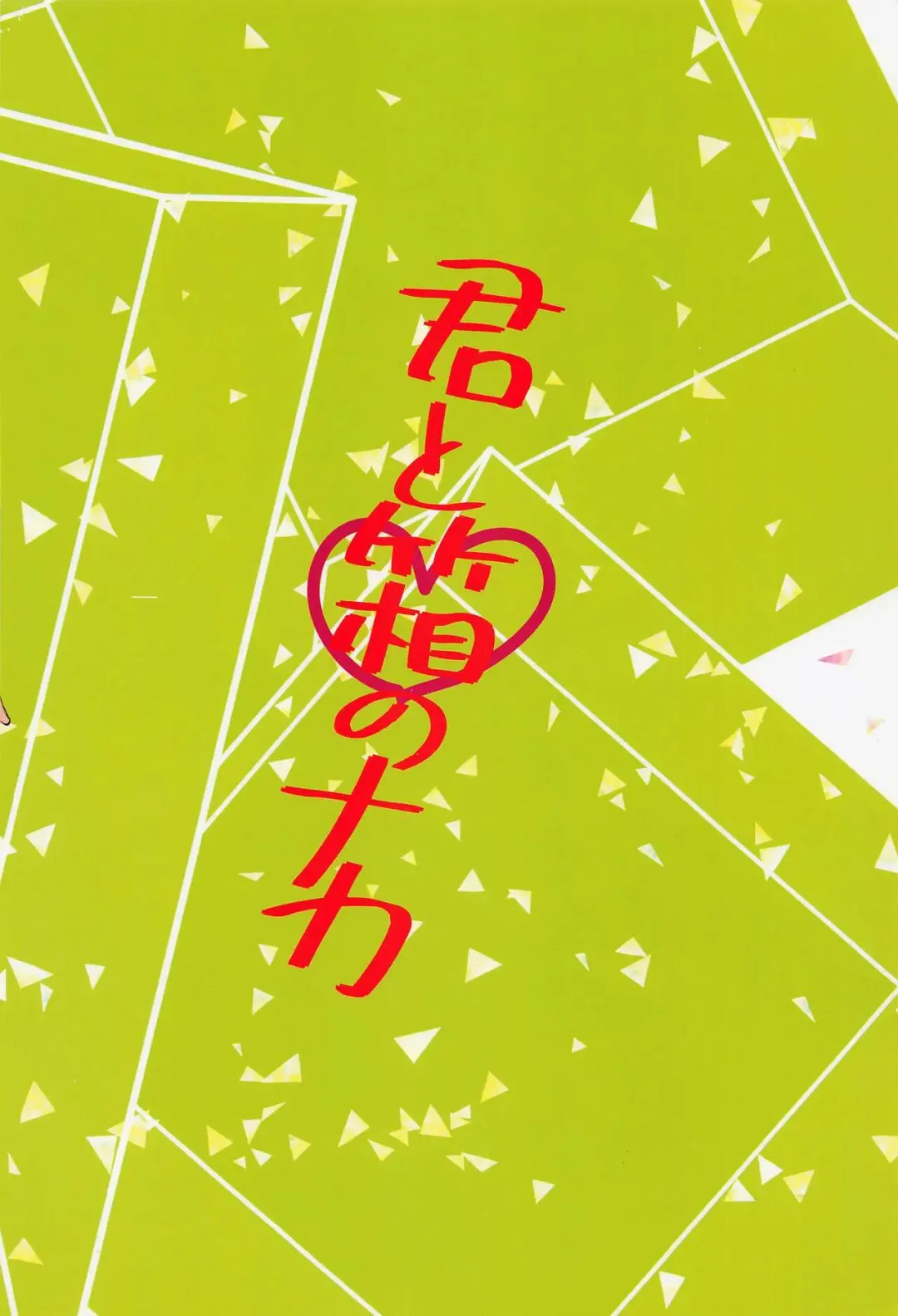 [Hiyoten] Kimi to Hako no Naka Fhentai - Page 18