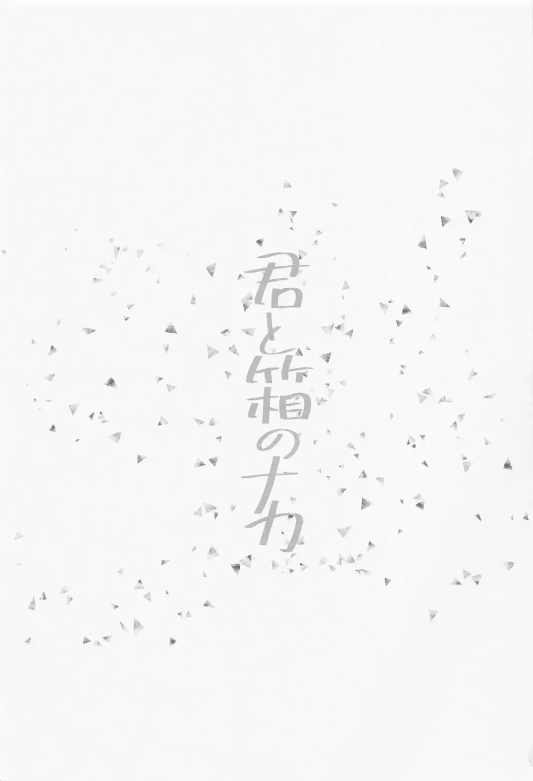 [Hiyoten] Kimi to Hako no Naka Fhentai - Page 2