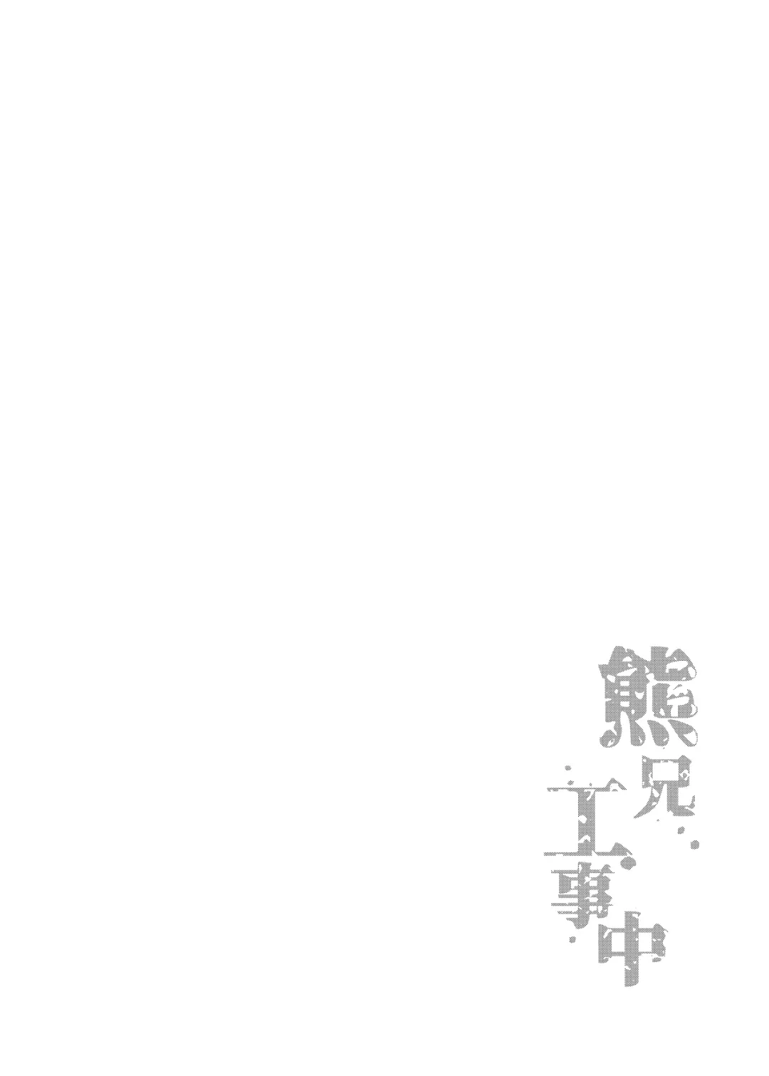 [Ross] Kuma-ani Koujichuu Fhentai - Page 3