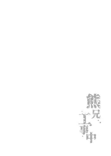 [Ross] Kuma-ani Koujichuu Fhentai - Page 3