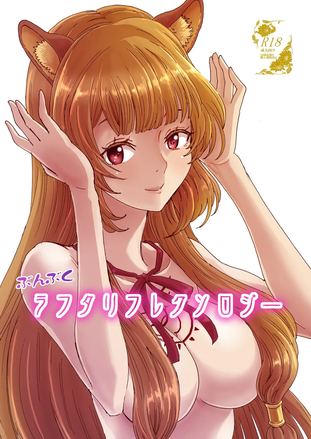 [Rurukichi] Bunbuku RaphtaReflexology Fhentai - Page 2