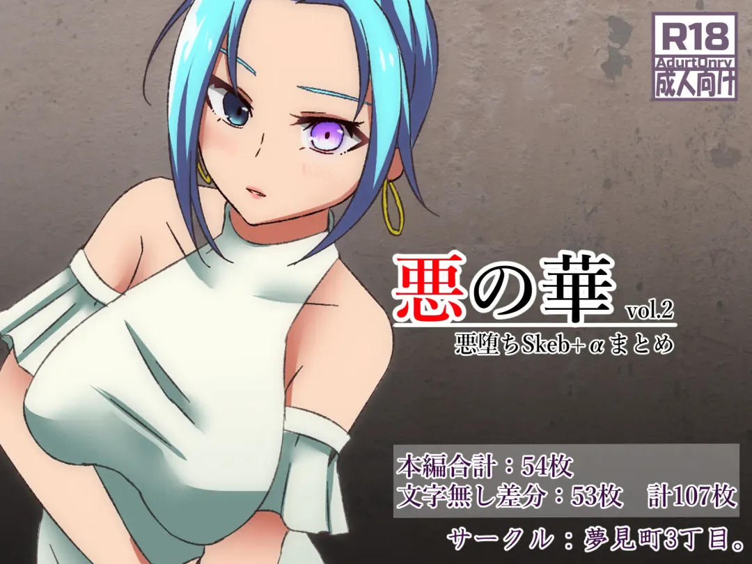 [Kitakawa Rin] Aku no Hana Akuochi Skeb Matome Vol. 2 Fhentai - Page 1