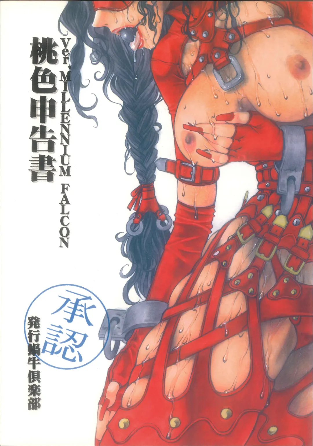 [Juubaori Mashumaro] 桃色申告書 ver.MILLENNIUM FALCON Fhentai - Page 1