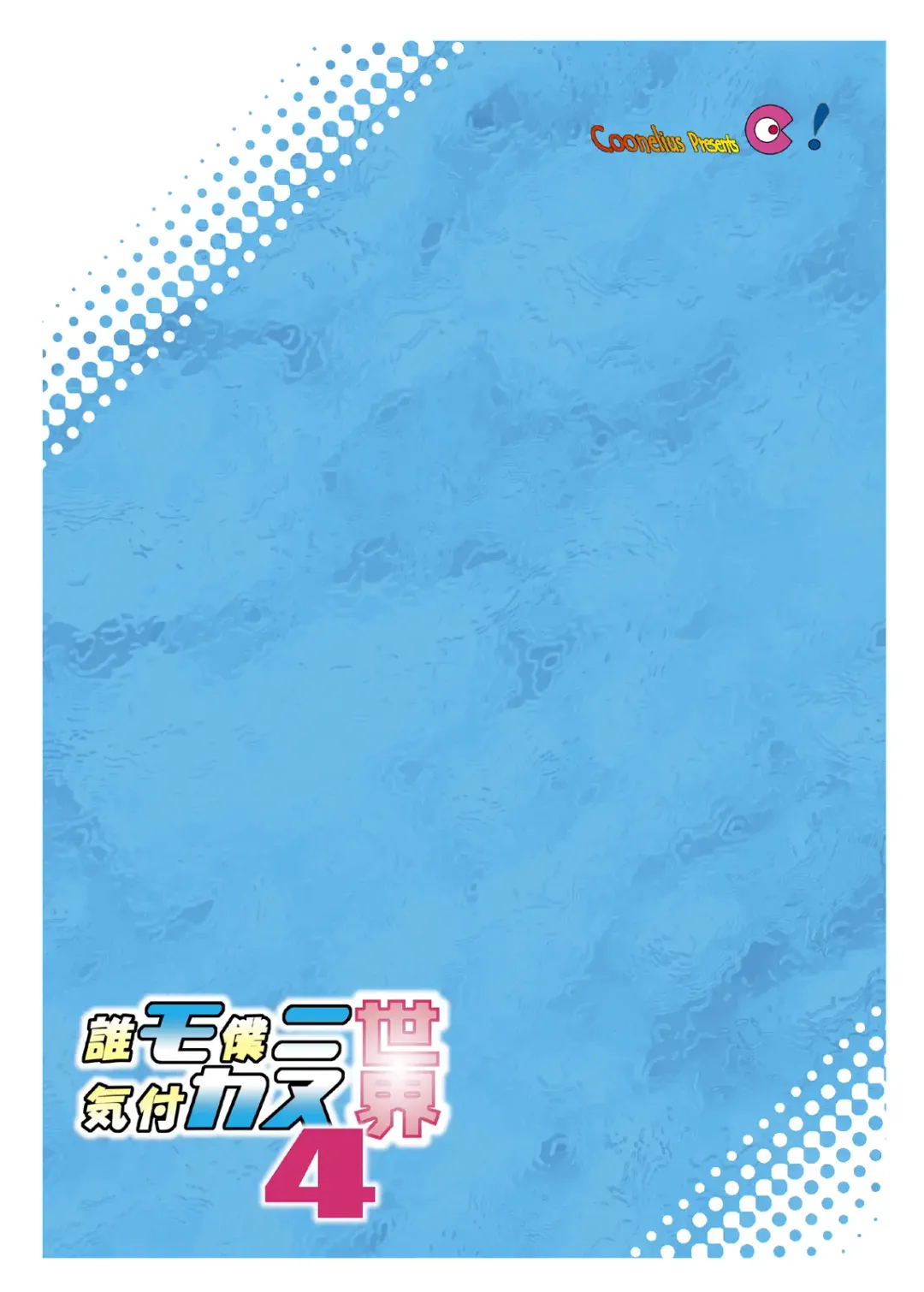 [Coo] Daremo Boku ni Kizukanu Sekai 4 Fhentai - Page 30