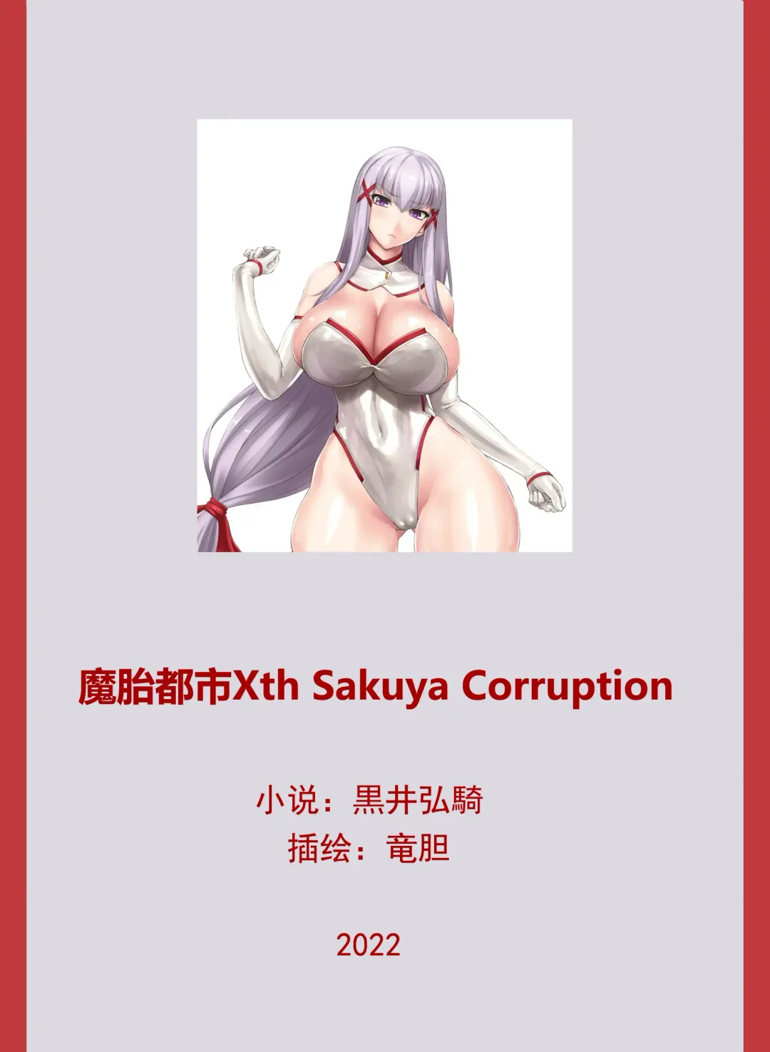 [Rindou] Matai Toshi Xth Sakuya Corruption Fhentai - Page 5