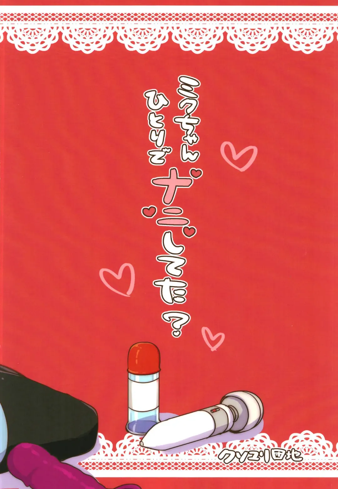 [Johnson] Miku-chan Hitori de Nani Shiteta? Fhentai - Page 28