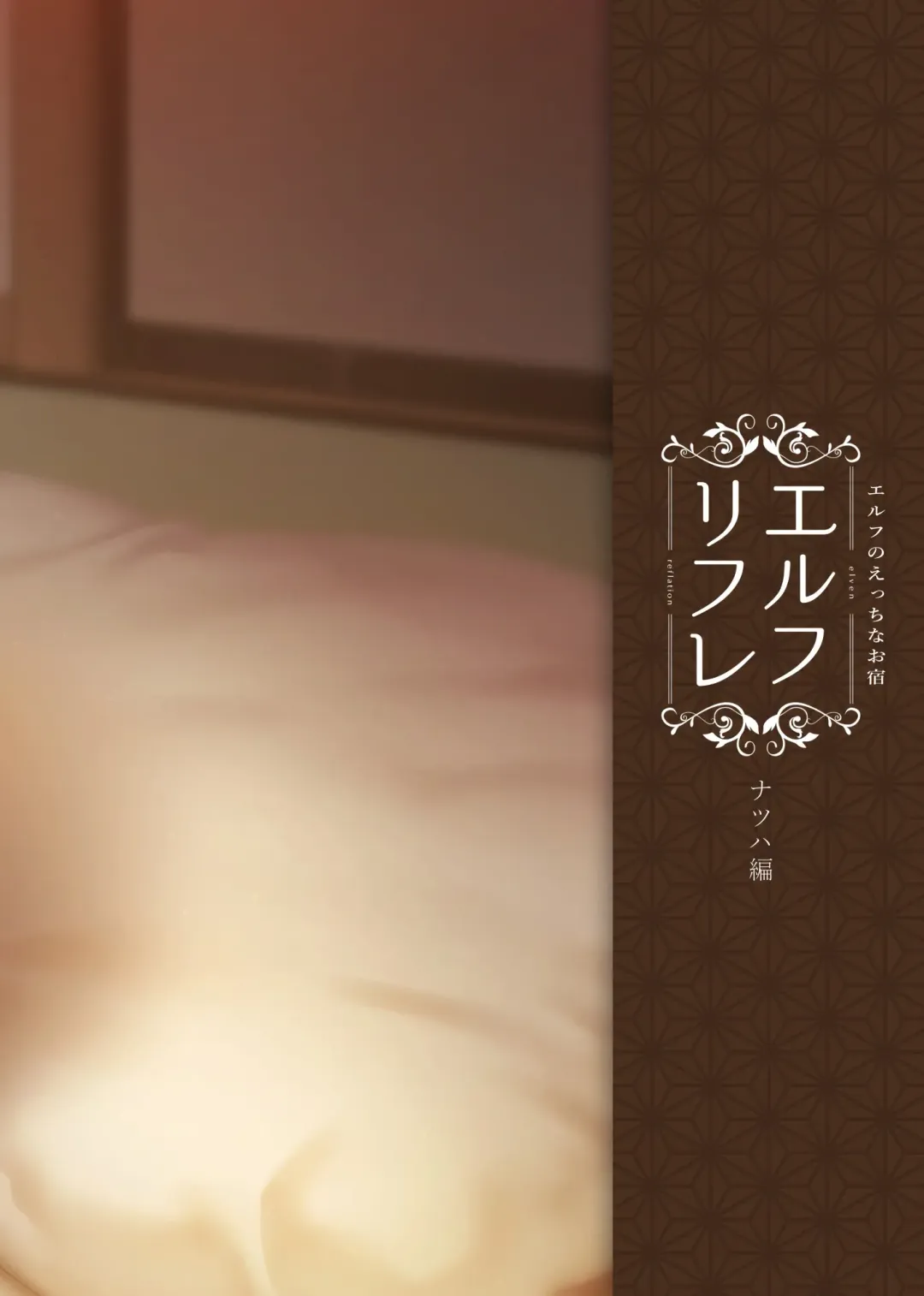 [Kasei] Elf no Ecchi na Oyado Elven Reflation ~Natsuha Hen~ Fhentai - Page 52
