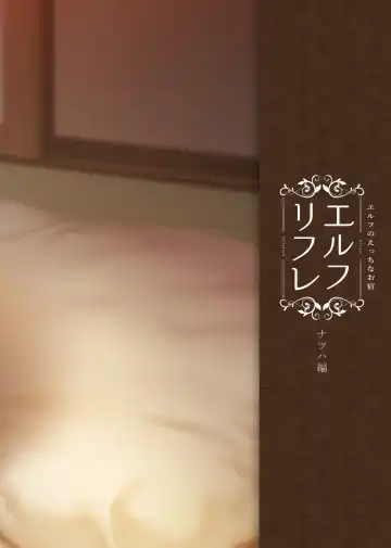 [Kasei] Elf no Ecchi na Oyado Elven Reflation ~Natsuha Hen~ Fhentai - Page 52