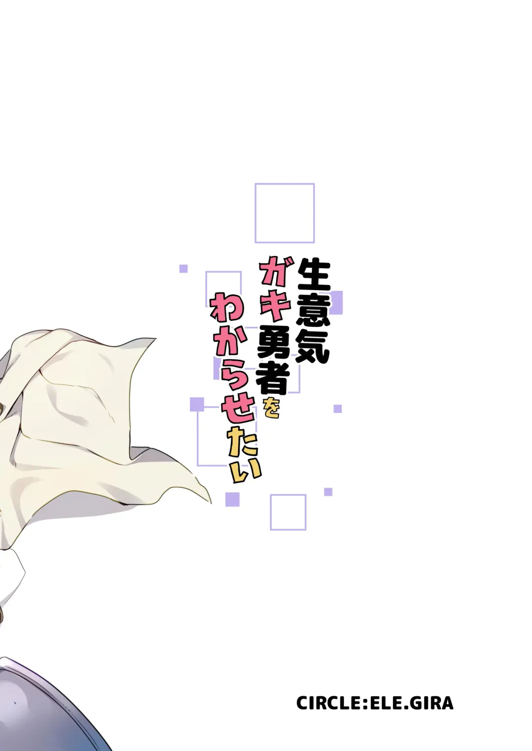 [Konboi] Namaiki Gaki Yuusha o Wakarasetai Fhentai - Page 52