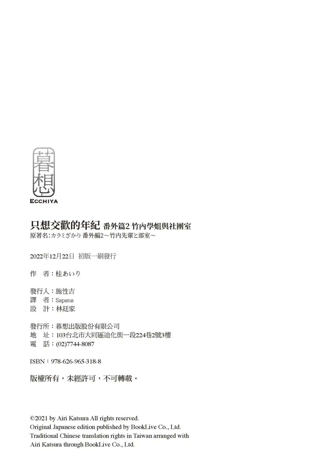 [Katsura Airi] Karami Zakari Bangaihen 2 ~Takeuchi Senpai to Bushitsu~ | 只想交歡的年紀 番外篇2 ~竹內學姐與社團室~ Fhentai - Page 85