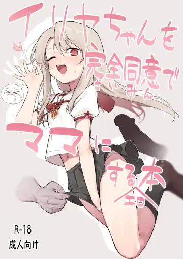 Read [Healthyman] Illya-chan o Kanzen Doui (Saimin) de Mama ni Suru Ero Hon - Fhentai