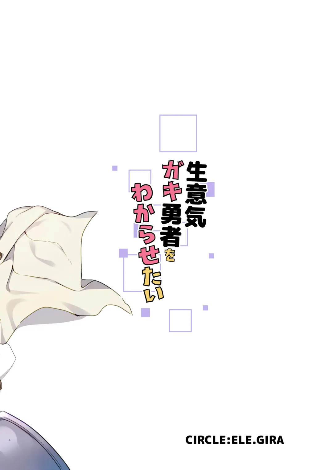 [Konboi] Namaiki Gaki Yuusha o Wakarasetai Fhentai - Page 26