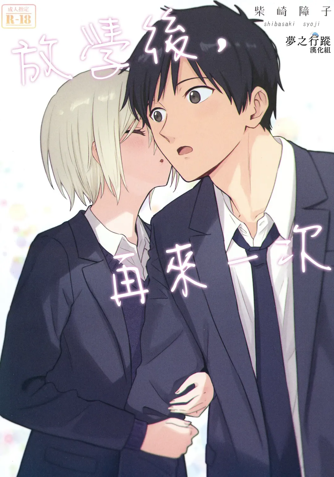 [Shibasaki Syouzi] Houkago, Mou Ichido | 放學後，再來一次 Fhentai - Page 1