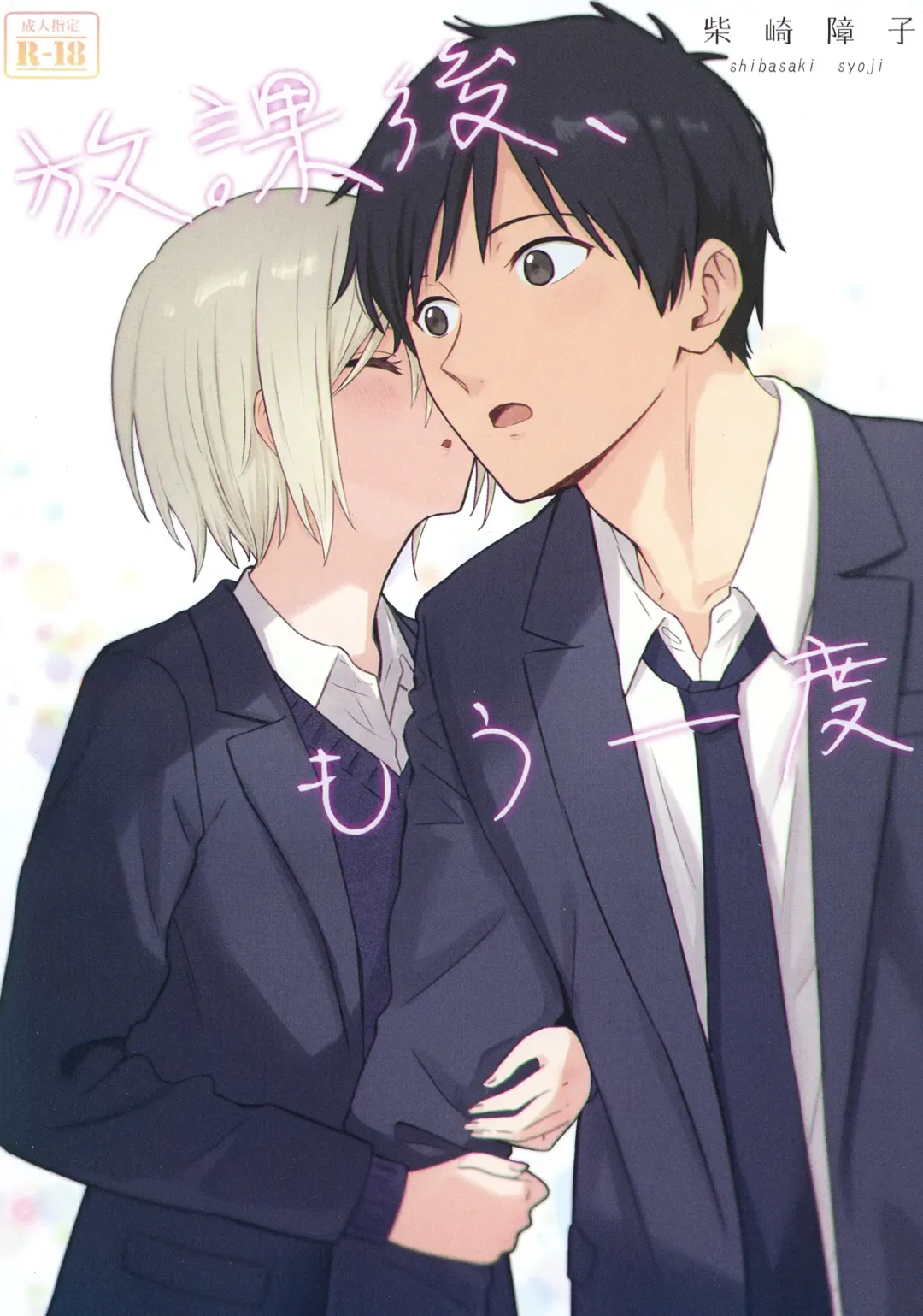 [Shibasaki Syouzi] Houkago, Mou Ichido | 放學後，再來一次 Fhentai - Page 2