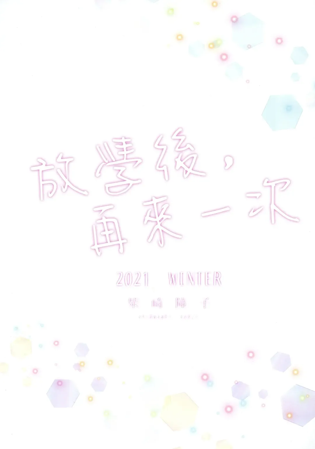 [Shibasaki Syouzi] Houkago, Mou Ichido | 放學後，再來一次 Fhentai - Page 29